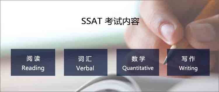 SSAT考试内容包括ssat阅读、ssat词汇、ssat数学、ssat写作