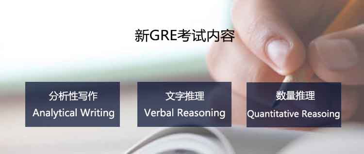 新GRE考试内容包括分析性写作（Analytical Writing）、文字推理（Verbal Reasoning）、数量推理（Quantitative Reasoing）