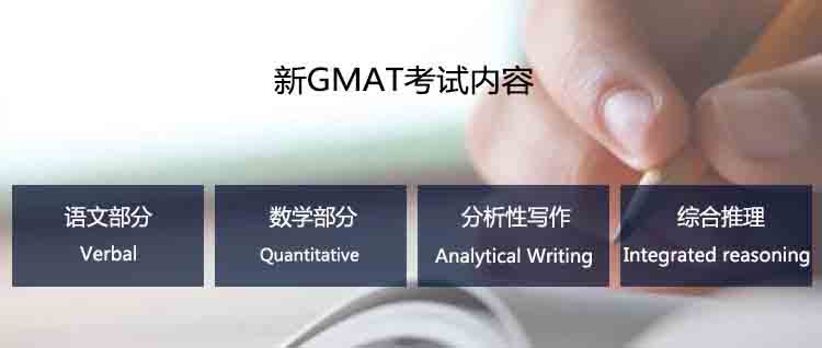 新GMAT考试内容包括语文部分（Verbal）、数学部分（Quantitative）、分析性写作（Analytical Writing）、综合推理（Integrated reasoning）