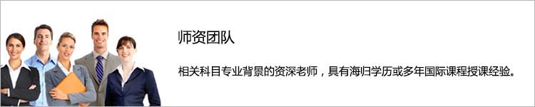 思拓的AP课程好不好？AP课程培训班任课老师大部分具有海归学历或多年AP课程及相关国际课程授课经验