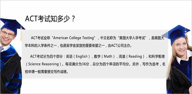 Act是什么？act考试也叫美国大学入学考试，act考试内容包括act英语、act数学、act阅读、act科学推理，另外act写作是选考，申请名校建议提交act写作成绩