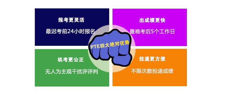 PTE学术英语有什么优势？PTE报名考试更灵活，考后5个工作日就可以出成绩，实行PTE机考，PTE成绩快递方式获取