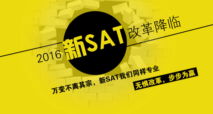 2016年进行了SAT（赛达）考试改革，新SAT（新赛达）诞生