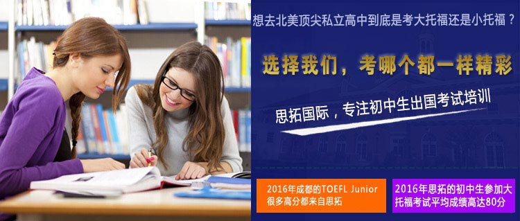 思拓国际，专注初中生出国英语考试培训，2016年成都的TOEFL Junior 很多高分都来自思拓，2016年思拓托福培训班的初中学生的托福平均成绩高达80分