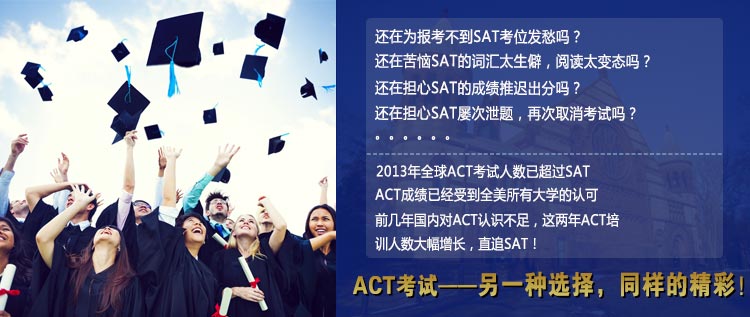 sat和act哪个难？你还在纠结sat词汇生僻，sat阅读难，sat成绩出分迟，sat屡次泄题吗？选择ACT考试，美国名校同样认可