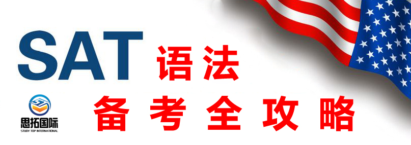 【备考SAT】成都SAT培训机构思拓教育整理SAT语法解析，附12月SAT考试攻略