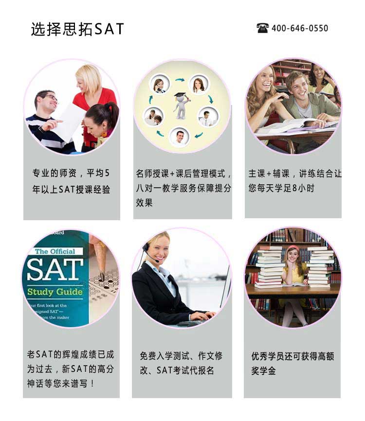 思拓的sat课程好不好？sat培训班任课老师均具有5年以上sat（赛达）课程授课经验，实行8个老师对1个学生的管理模式，通过讲练结合的方式让您每天学足8小时，sat培训班还提供sat课程免费入学测试、作文修改、sat模拟考试、sat考试代报名，sat成绩优异的学员可获高额奖学金