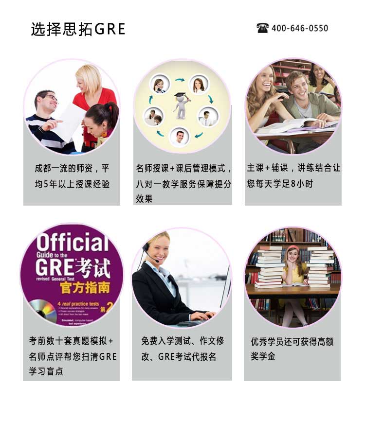 思拓的GRE课程怎么样？思拓聘用的GRE课程任课老师均有5年以上GRE课程授课经验，实行8个老师对1个学生，主课和辅课双管齐下，让您的GRE每天学足8小时，课程内容包括GRE真题模拟、GRE模拟考试、GRE考试指南、GRE入学测试、GRE作文修改、GRE官网代报名，GRE成绩优异者还可获得高额奖学金